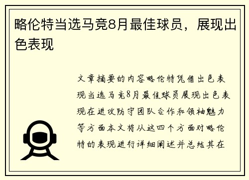 略伦特当选马竞8月最佳球员，展现出色表现